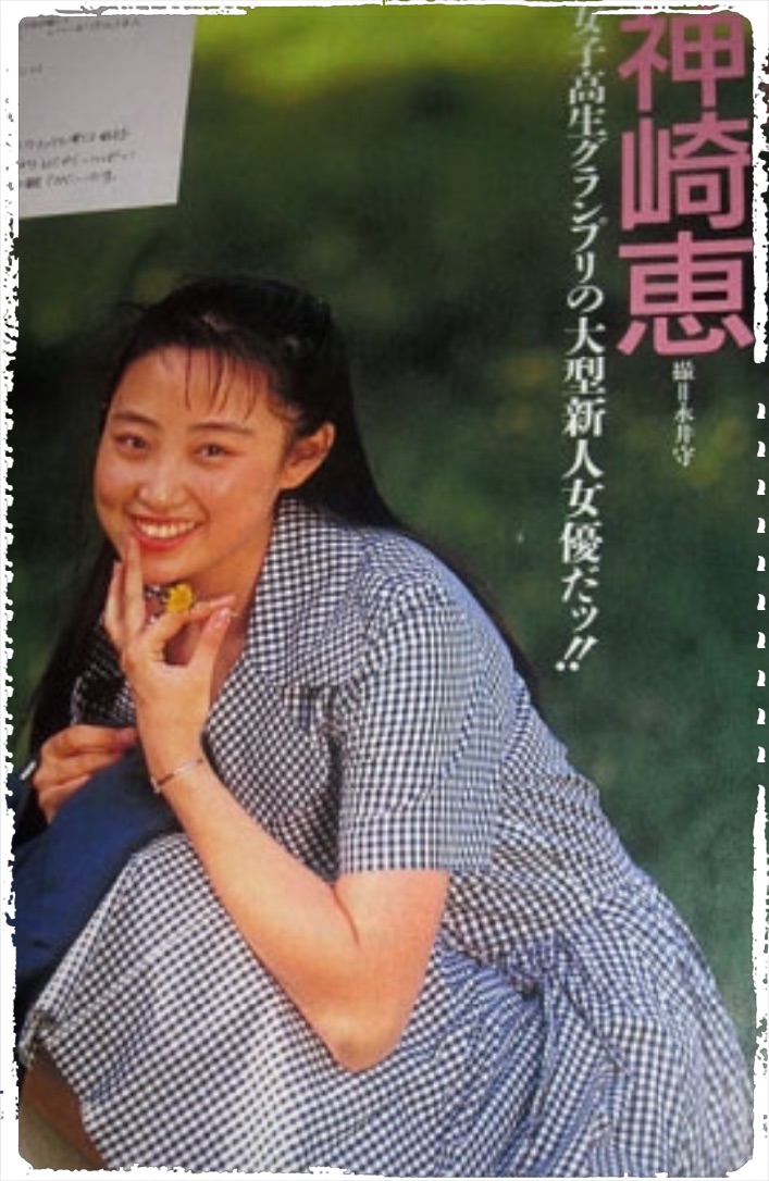 若い頃の神崎恵