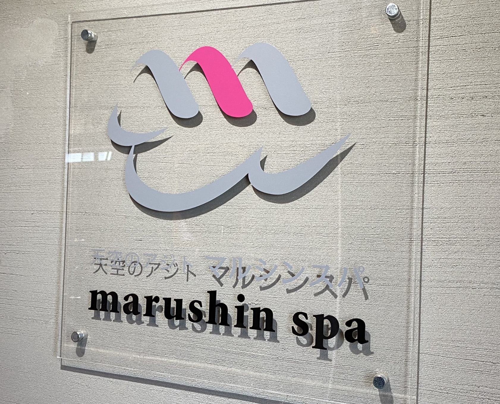 マルシンスパの画像