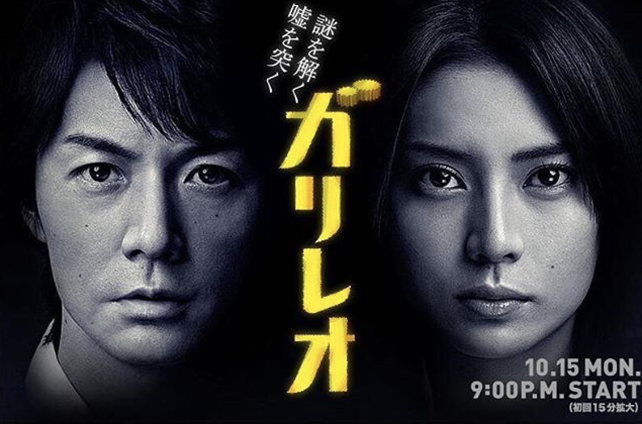 ドラマ『ガリレオ』の画像