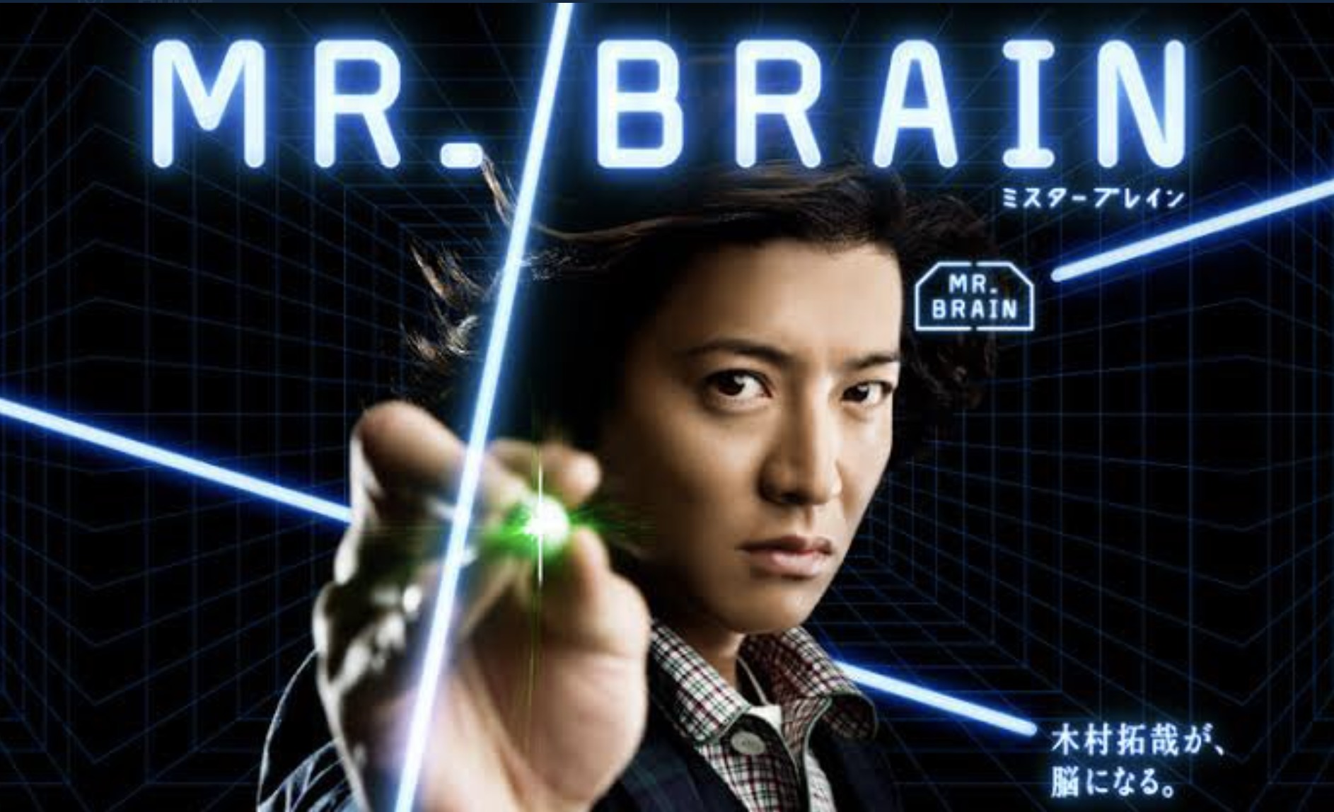 月9ドラマ『Mr.Brain』の画像