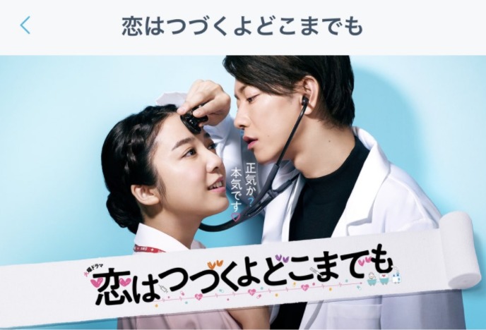 ドラマ『恋はつづくよどこまでも』の画像
