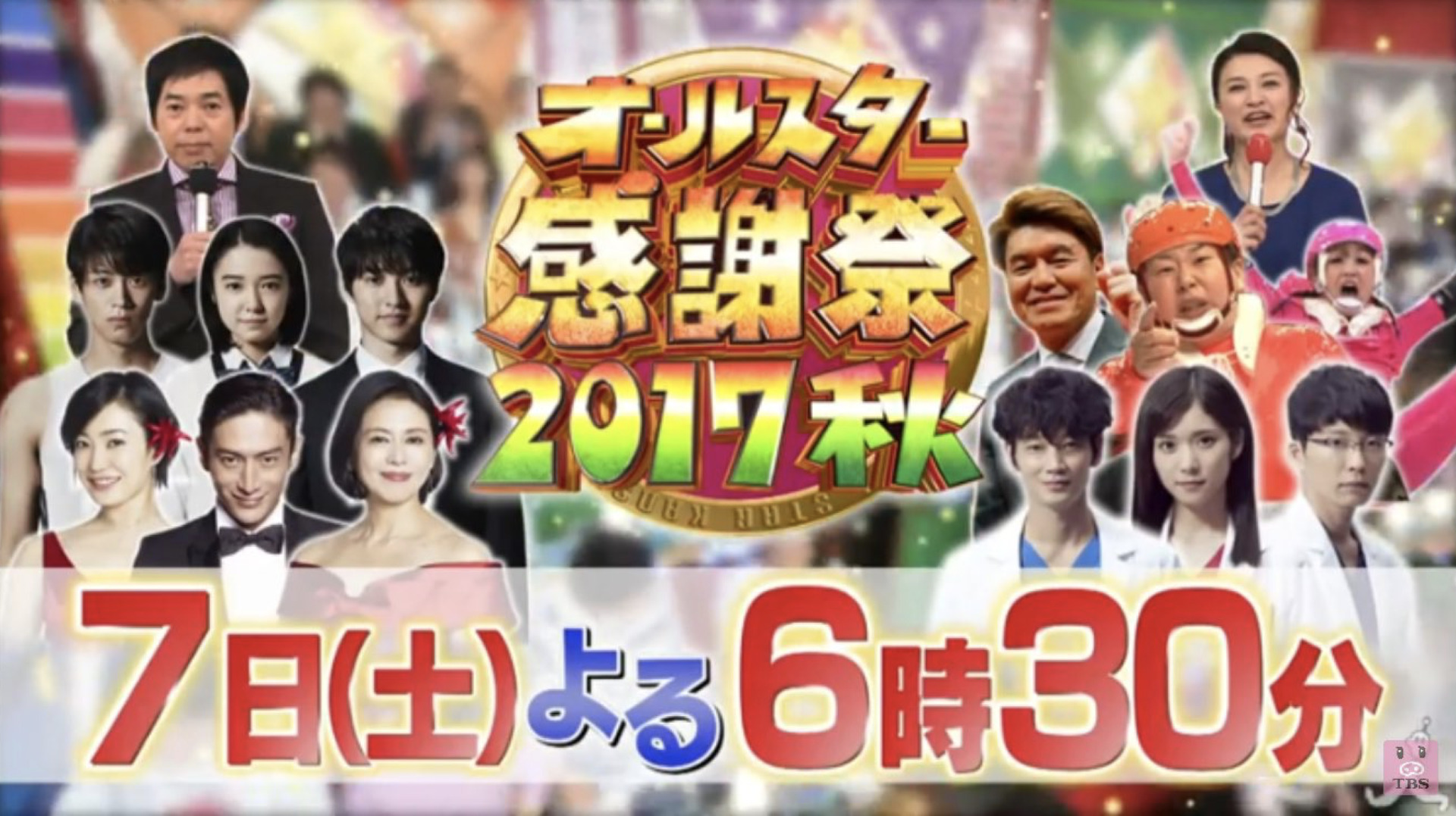 TBSオールスター感謝祭の画像